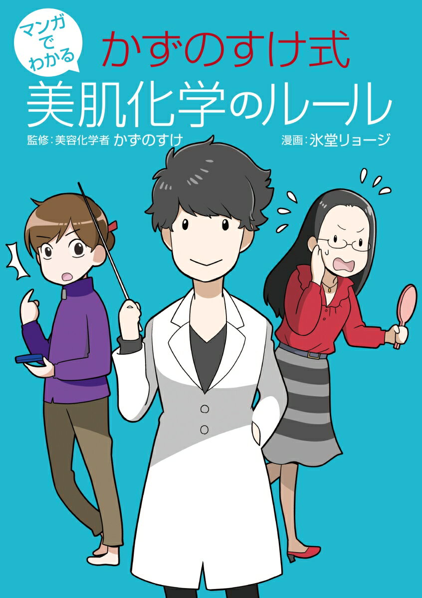 マンガでわかる かずのすけ式美肌化学のルール [ かずのすけ ]