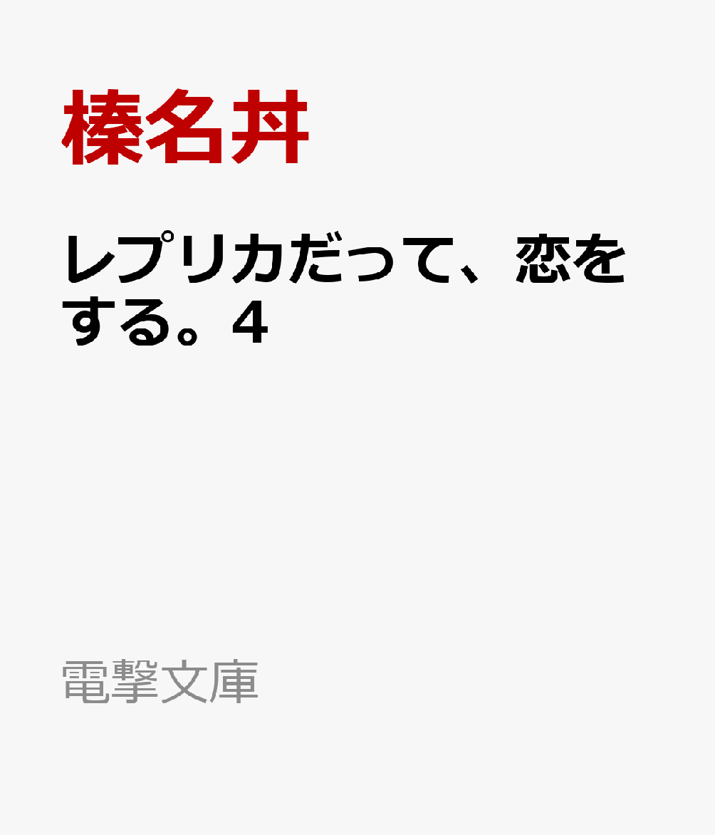 レプリカだって、恋をする。4