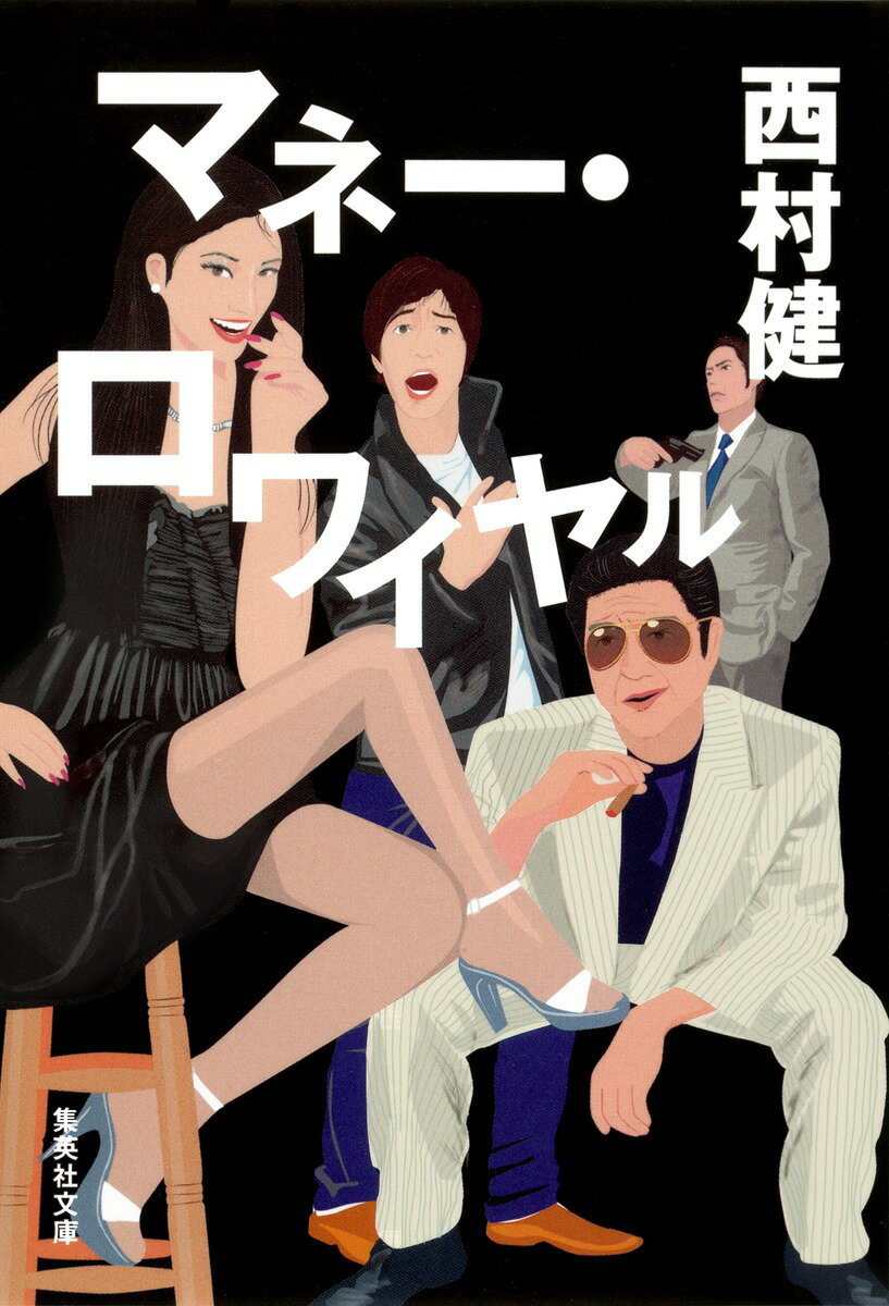 マネー・ロワイヤル