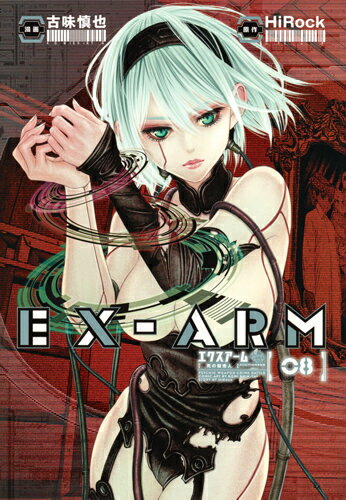 EX-ARM エクスアーム 8