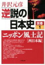 逆説の日本史 別巻1 ニッポン風土記［西日本編］ [ 井沢 元彦 ]