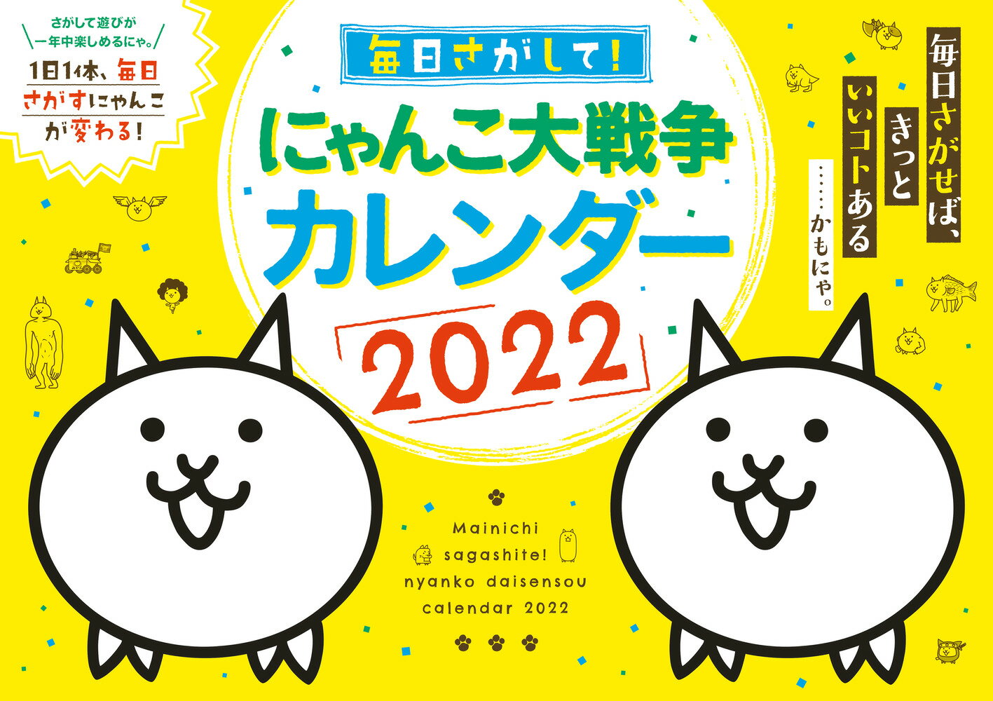 毎日さがして！ にゃんこ大戦争カレンダー2022 [ PONOS 株式会社 ]のサムネイル