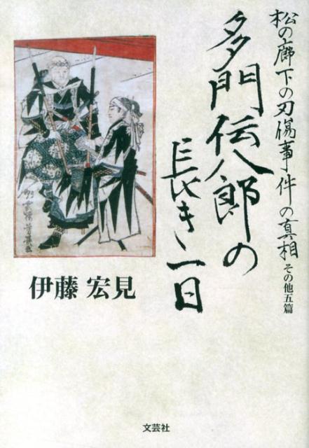 多門伝八郎の長き一日