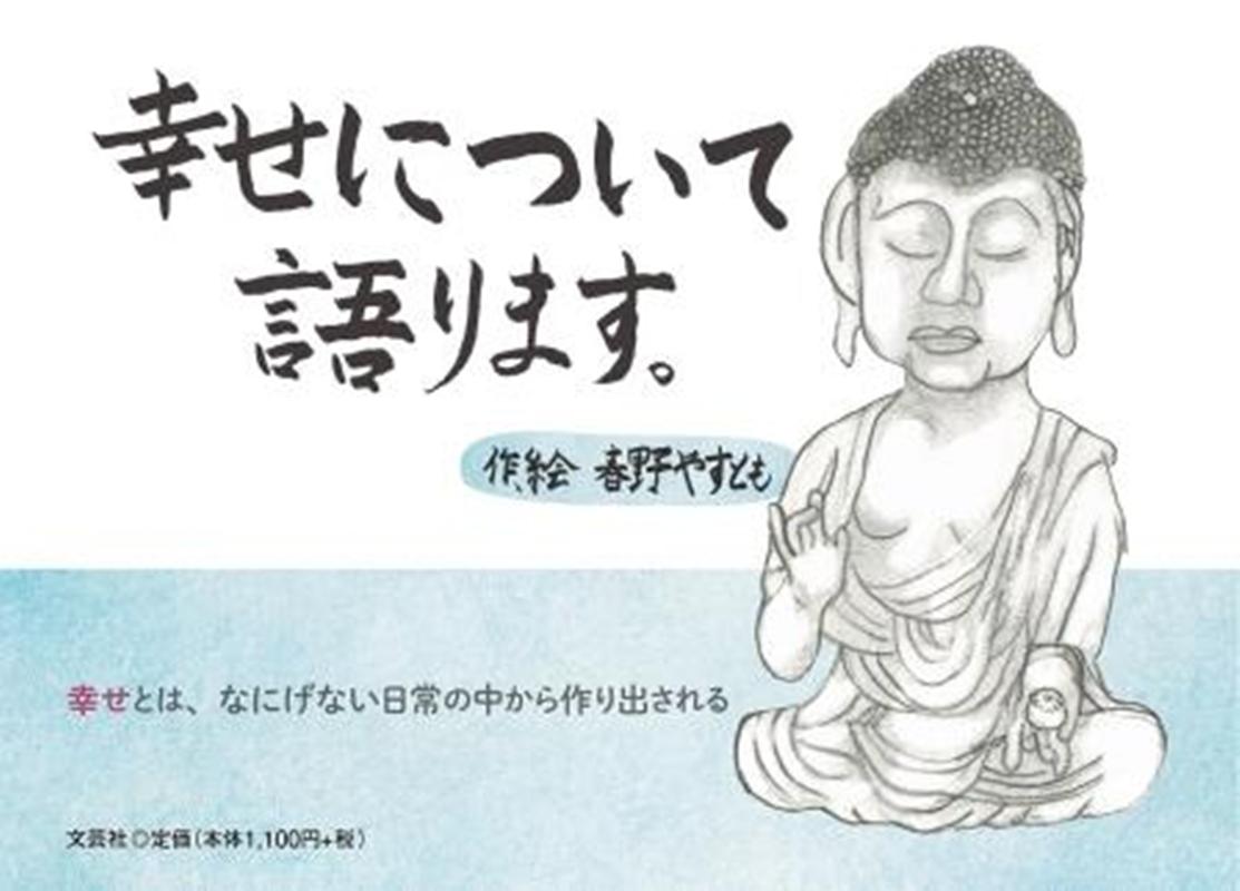 幸せについて語ります。