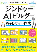 無料ではじめる！ジンドゥーAIビルダーでWebサイト作成