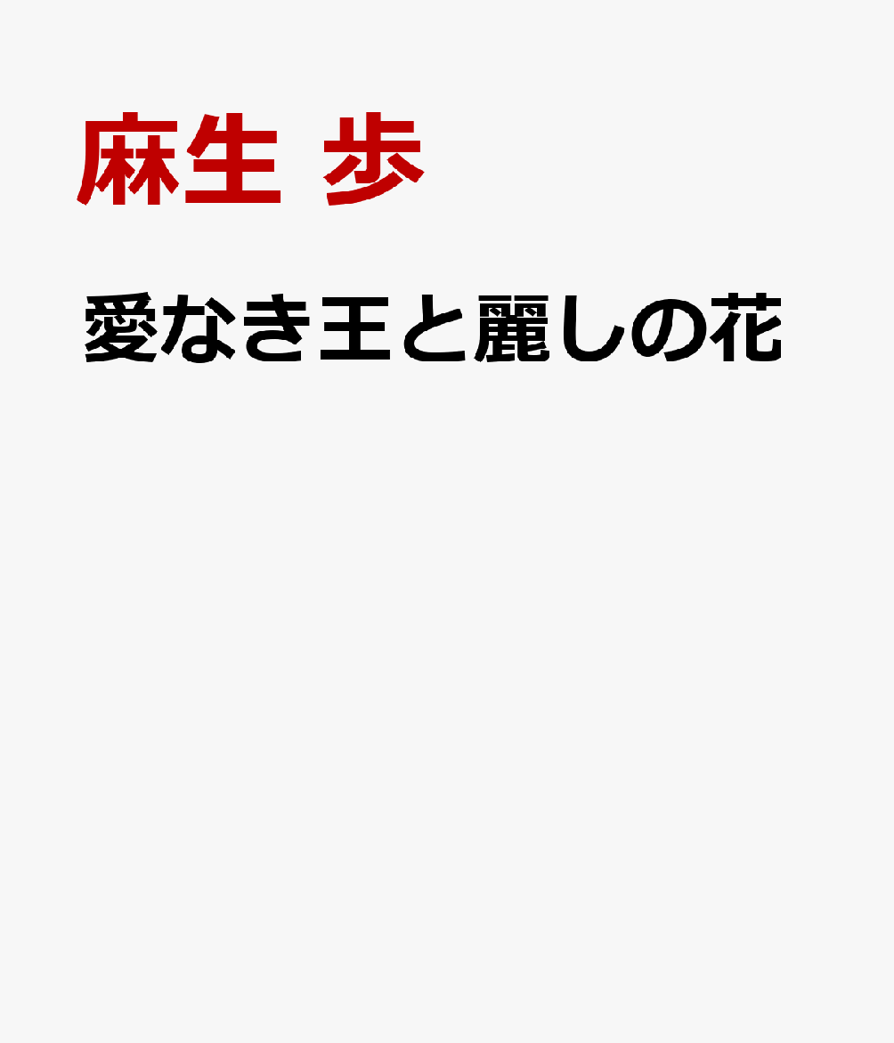 愛なき王と麗しの花