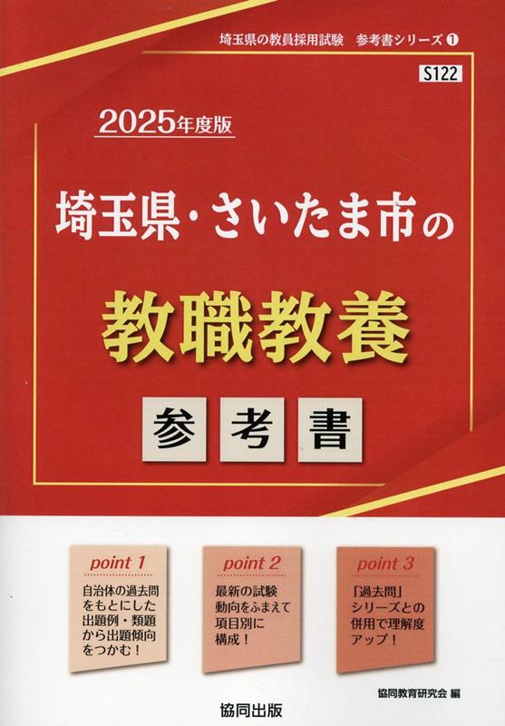 埼玉県・さいたま市の教職教養参考書（2025年度版） （埼玉