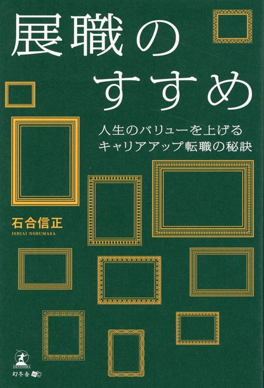 展職のすすめ 人生のバリューを上げるキャリアアップ転職の秘訣