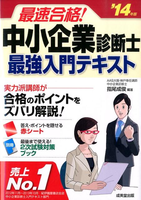 最速合格！中小企業診断士最強入門テキスト（’14年版）