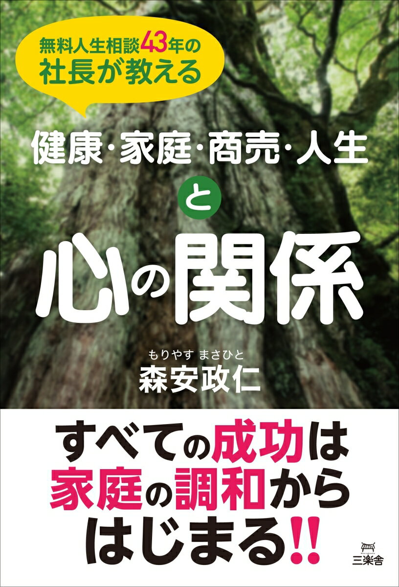 無料人生相談43年の社長が教える健康家庭商売人生と心の関係