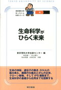 生命科学がひらく未来