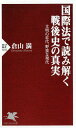 国際法で読み解く戦後史の真実 文明の近代 野蛮な現代 （PHP新書） 倉山満