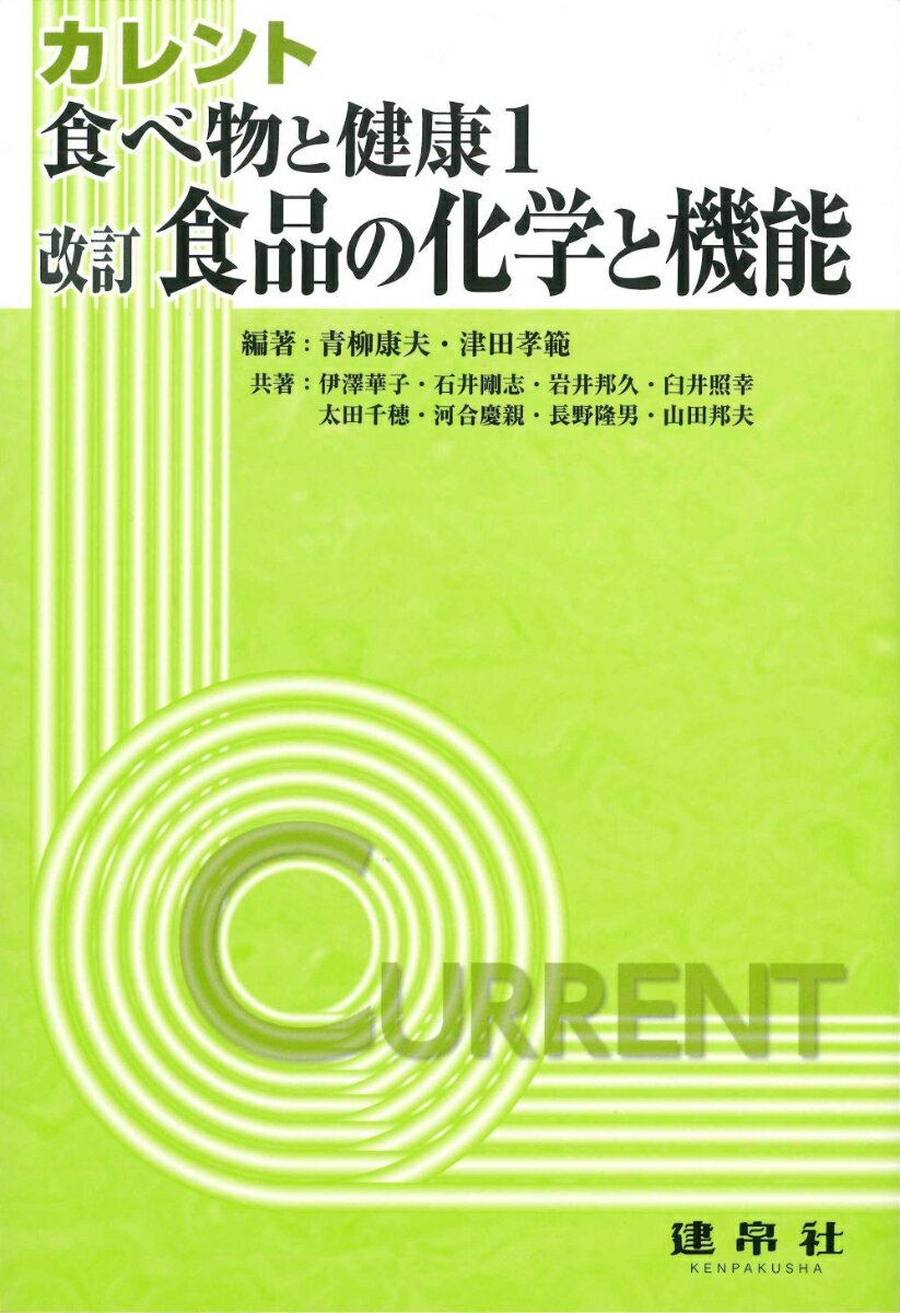 改訂　食品の化学と機能