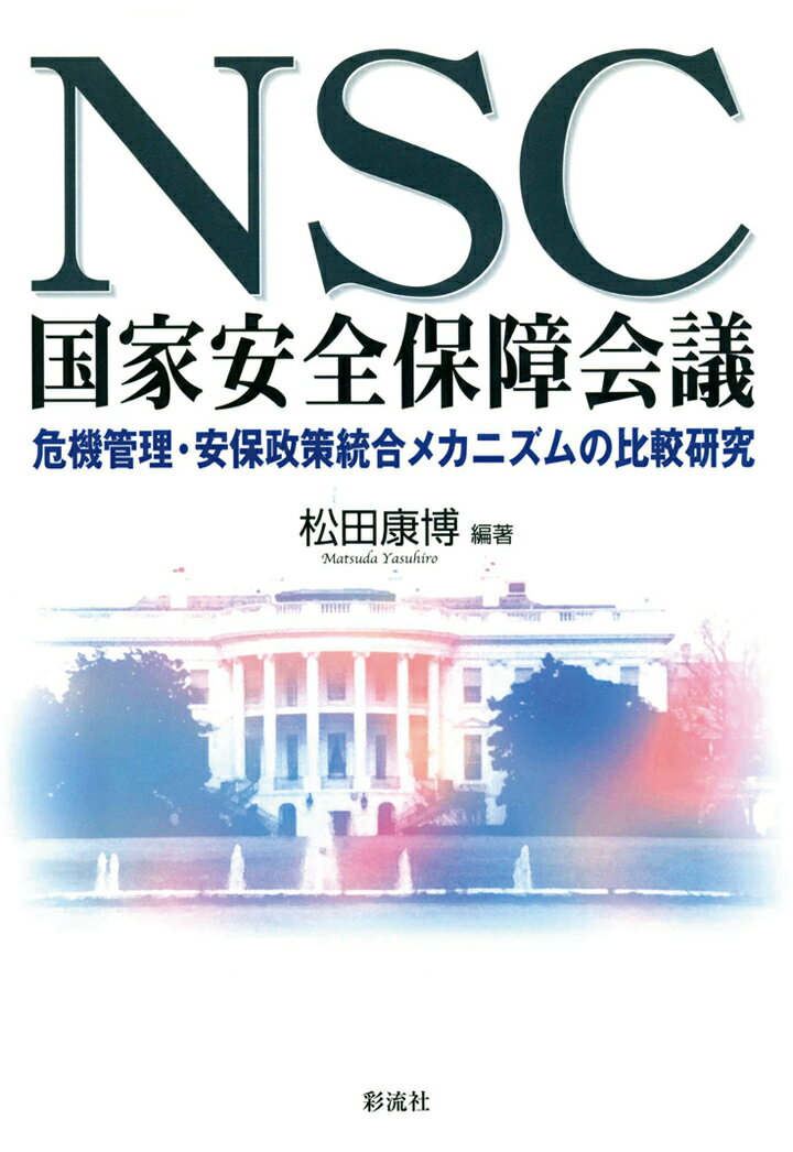 【POD】NSC 国家安全保障会議 [ 松田康博 ]