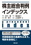 株主総会判例インデックス 3,024円