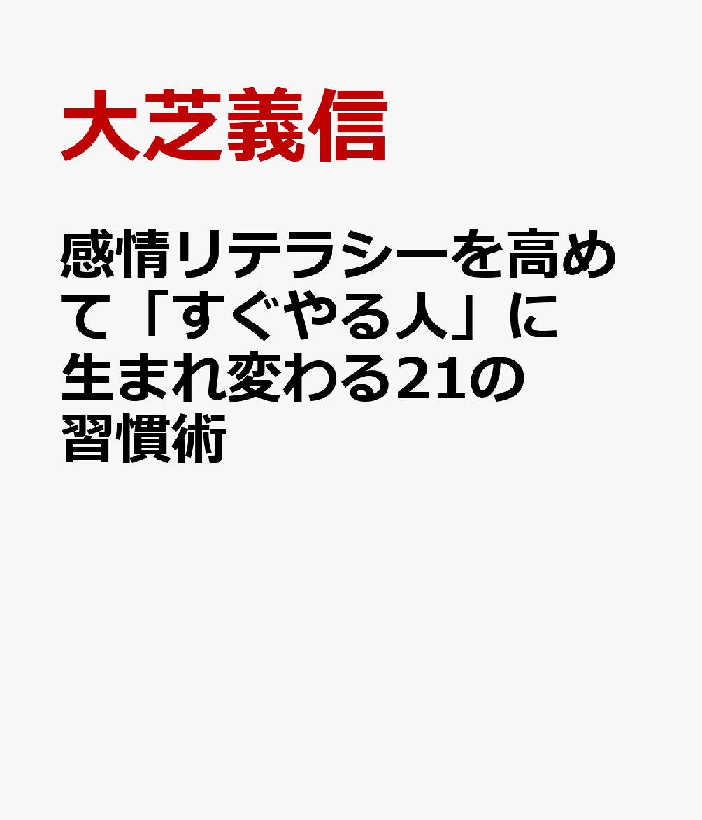 感情のブレーキを外して「すぐやる人」に生まれ変わるレッスン