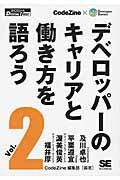 デベロッパーのキャリアと働き方を語ろう（vol．2）