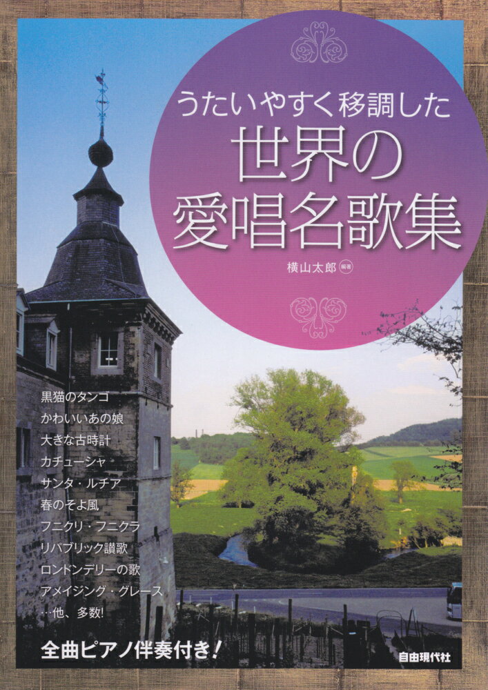 うたいやすく移調した世界の愛唱名歌集