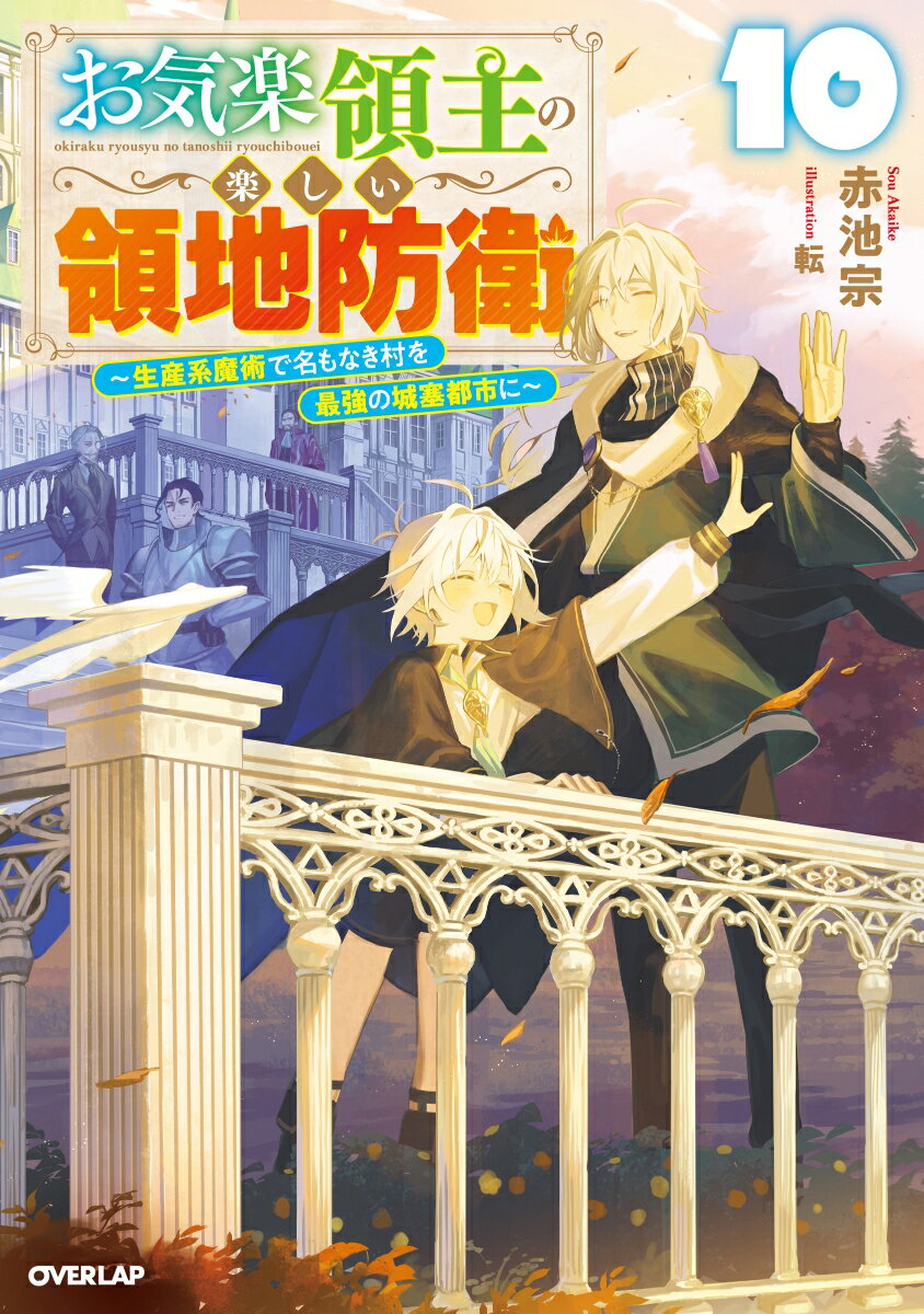 ──ヴァンくん一行、故郷に凱旋！　父ジャルパと再会する第10巻！

無人島でのサバイバル生活を終え、無事に街へと戻ってきたヴァン達一行。
すると、ロッソが今回活躍した人達に褒賞を与えたいとの話が持ち上がり、ヴァンはこの機会に普段の感謝を伝えることを決める。
海で活躍したディー達のほかに、アルテやティル、カムシンも表彰することになり──。
そんな表彰式が終わるやいなや、ヴァンの元にピスタ王子とディーノ国王、宰相アペルタが訪れる。
海での遭難の一件をたしなめられるも、本題はソルスティス帝国の黒色玉に対抗するための火砲についてだった。
ヴァンが火砲の火薬や船造りに邁進していると、兄のムルシアから、父であるジャルパの近況を伝えられる。
怪我の影響で居城から出られず、領内の統治にも影響が出ているらしく、フェルティオ侯爵領が心配なヴァンは、ムルシアと一緒に里帰りをすることに。
久しぶりに会う父の姿に驚くヴァンだったが、生産系魔術でジャルパのために一肌脱ぐと、二人の関係にも変化が訪れ──。