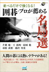 並べるだけで強くなる！　囲碁・プロが薦める名局選 （囲碁人ブックス） [ 片岡聡 ]