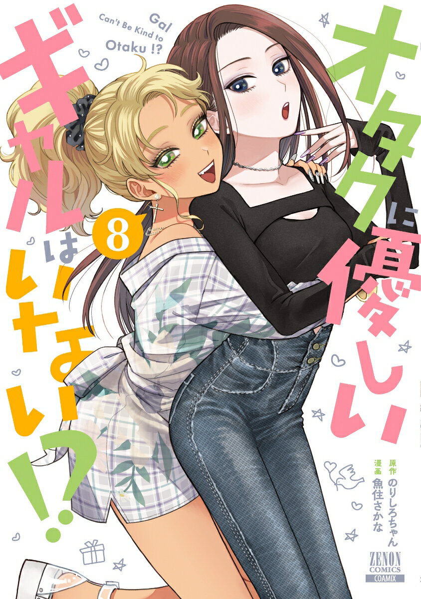 オタクに優しいギャルはいない!?（8）