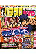 明快！パチスロ実践指南DVD（第2号） （M．B．mook）