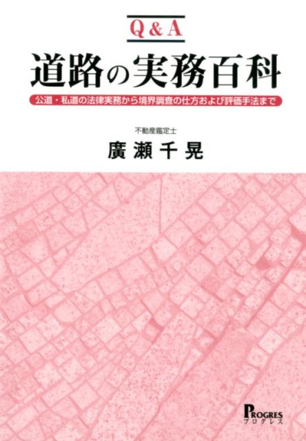 公道・私道の法律実務から境界調査の仕方および評価手 廣瀬千晃 プログレス（新宿区）キュー アンド エイ ドウロ ノ ジツム ヒャッカ ヒロセ,チアキ 発行年月：2019年11月 予約締切日：2019年10月31日 ページ数：516p サイズ：単行本 ISBN：9784905366942 廣瀬千晃（ヒロセチアキ） 1959年東京都生まれ。1982年慶應義塾大学商学部卒。東京国税局入庁。1985年東京都新宿区役所入庁。国土利用計画法の価格審査、公共事業のための道路用地の取得、狭あい道路の拡幅整備事業等に従事し、現在に至る。不動産鑑定士、宅地建物取引士、社会保険労務士、測量士補、マンション管理士、管理業務主任者（本データはこの書籍が刊行された当時に掲載されていたものです） 第1章　道路の意義と分類・機能および通行権の確保／第2章　建築基準法における道路／第3章　道路に関する境界／第4章　公物管理法による道路／第5章　2項道路の課題と対策および道路の調査と歴史／第6章　道路の評価／第7章　公共事業における都市計画道路予定地の評価／第8章　セットバックの必要な宅地の評価 本 科学・技術 工学 建設工学