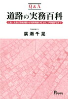 ［Q＆A］道路の実務百科