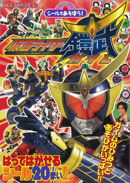 【バーゲン本】シールであそぼう！仮面ライダー鎧武