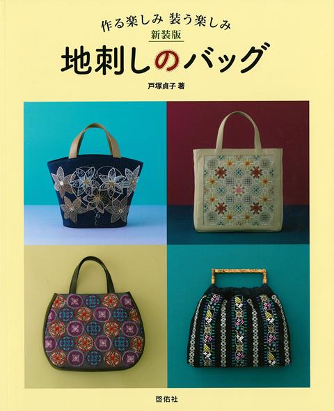地刺しは、布目を数えながらステッチをくり返して美しい模様を作り出していく楽しい刺しゅうです。同じ模様も、布や糸の配色を変えるだけでイメージががらりと変わり、手軽にオリジナル作品ができるのも面白いところです。この本では、そんな地刺しの魅力を生かしたシンプルでおしゃれなハンドメイドバッグを、ボーダー、チェック、グラデーションなど、5つのタイプに分けてご紹介しています。