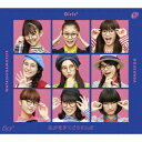 私がモテてどうすんだ (初回生産限定盤) Girls2