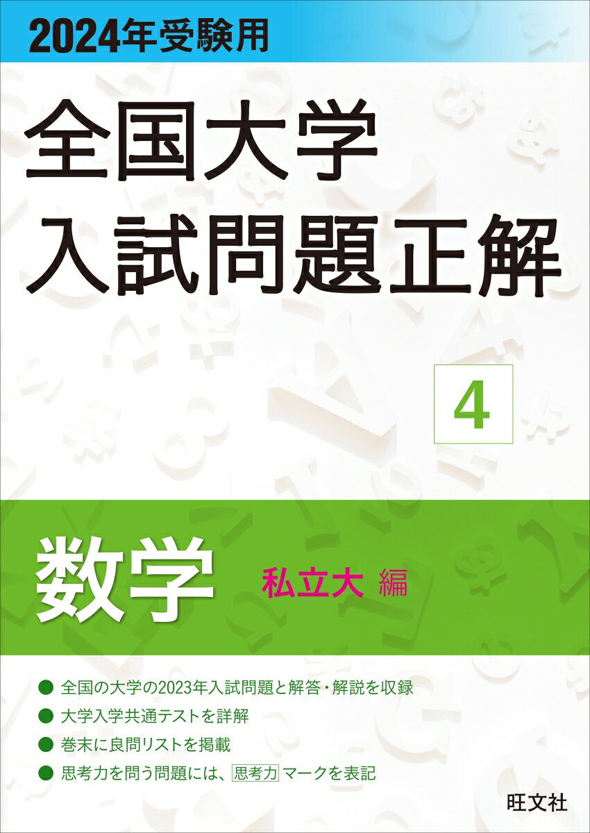 2024年受験用 全国大学入試問題正解 数学（私立大編） 旺文社