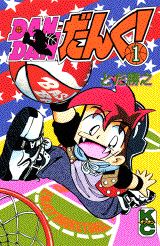 Dan　danだんく！（1）