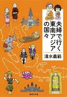 清水義範『夫婦で行く東南アジアの国々』表紙