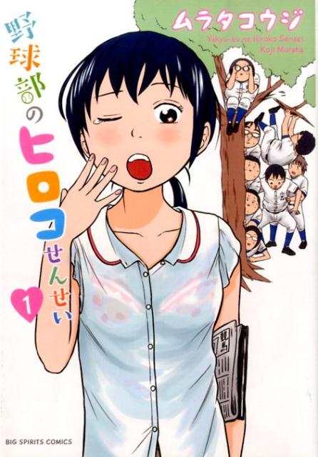 野球部のヒロコせんせい 1巻