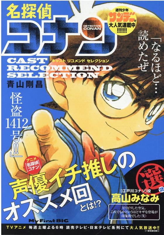 名探偵コナン キャストリコメンドセレクション高山みなみ選（2）