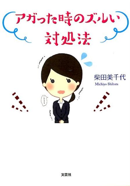 アガった時のズルい対処法