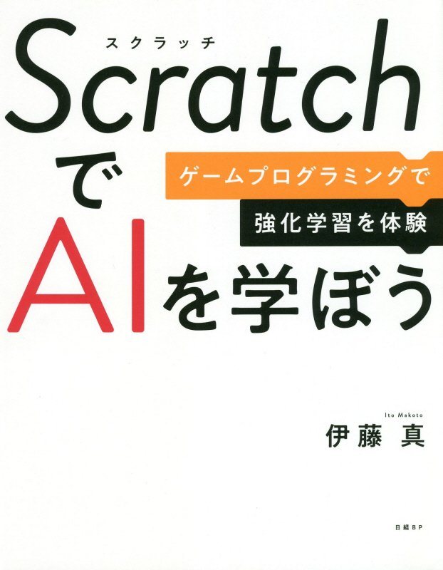 ScratchでAIを学ぼう ゲームプログラミングで強化学習を体験