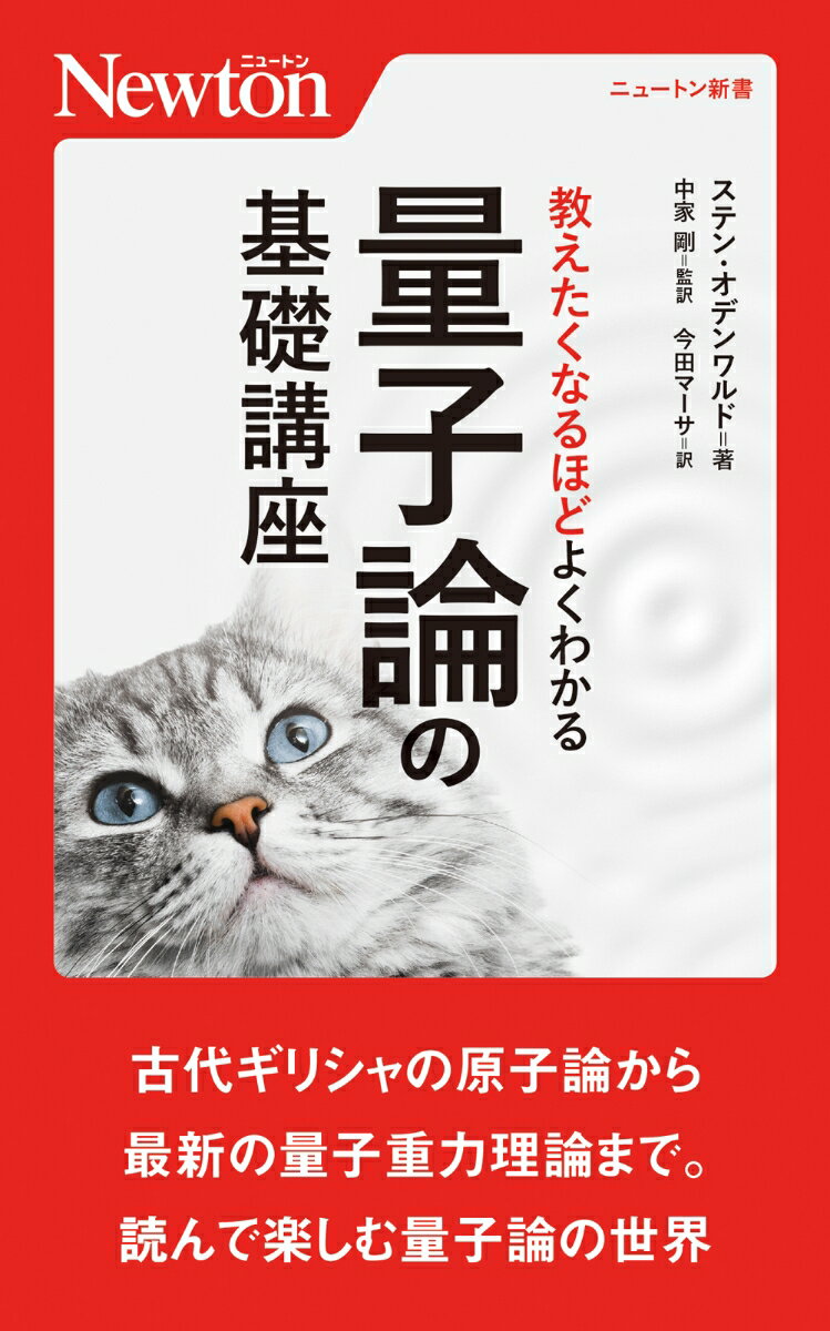 楽天楽天ブックス教えたくなるほどよくわかる量⼦論の基礎講座 （ニュートン新書） [ ステン・オデンワルド ]