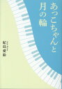 あっこちゃんと月の輪（文庫版） 紀島 愛鈴