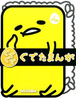 ぐでぐでぐでたまんが