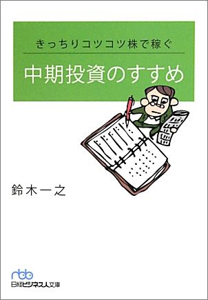 きっちりコツコツ株で稼ぐ中期投資