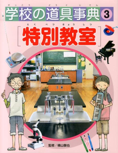 学校の道具事典（3）