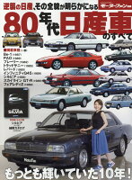 80年代日産車のすべて