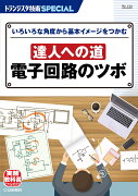 TRSP No.154 達人への道 電子回路のツボ