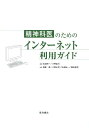 精神科医のためのインターネット利