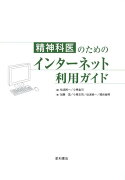 精神科医のためのインターネット利用ガイド