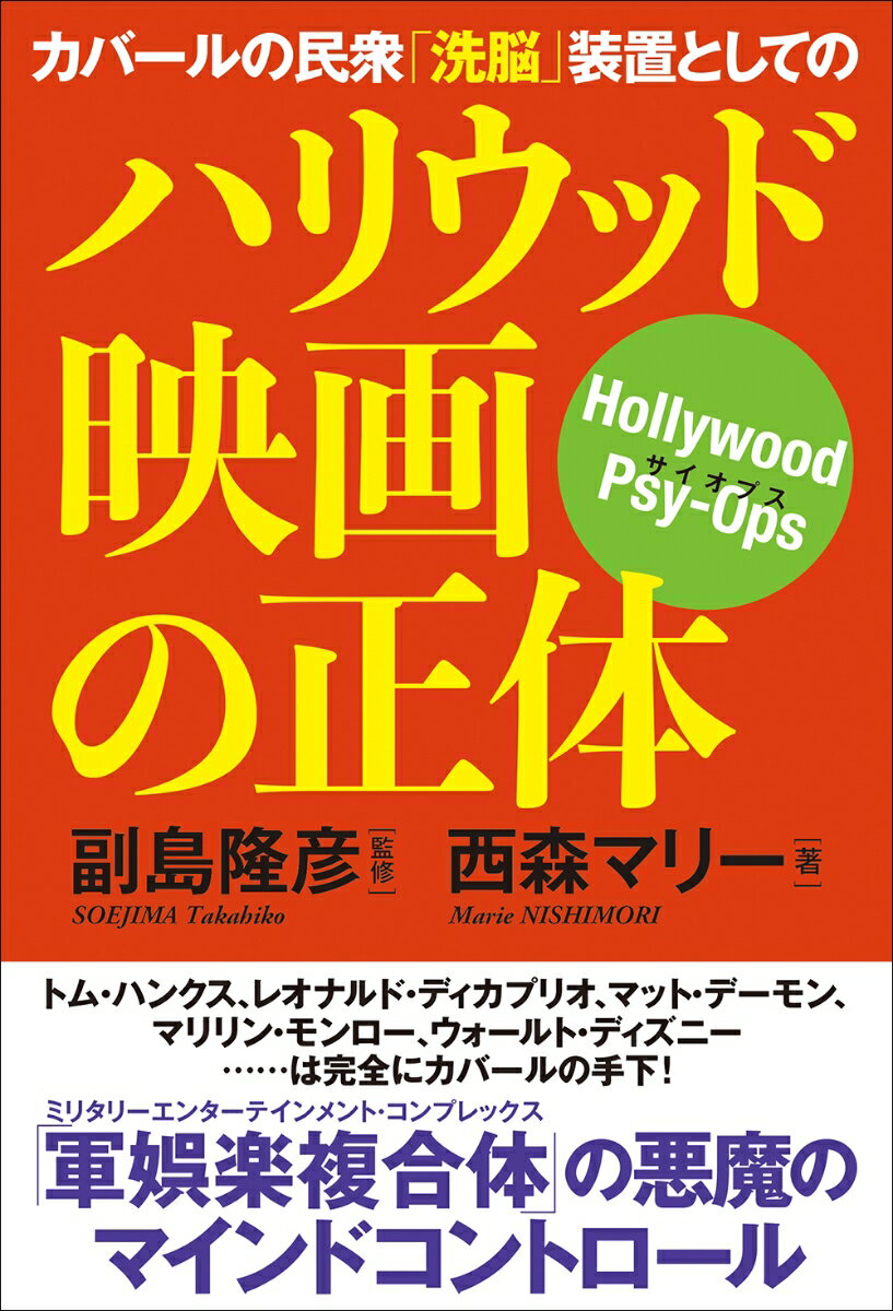 カバールの民衆「洗脳」装置としてのハリウッド映画の正体 