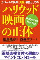 トム・ハンクス、レオナルド・ディカプリオ、マット・デーモン、マリリン・モンロー、ウォールト・ディズニー…は完全にカバールの手下！ミリタリーエンターテインメント・コンプレックス「軍娯楽複合体」の悪魔のマインドコントロール。