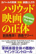 カバールの民衆「洗脳」装置としてのハリウッド映画の正体